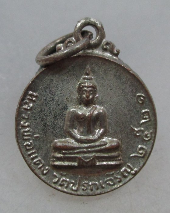 20 บาท เหรียญกลมเล็กหลวงพ่อแดง วัดปรกเจริญ ปี๒๑