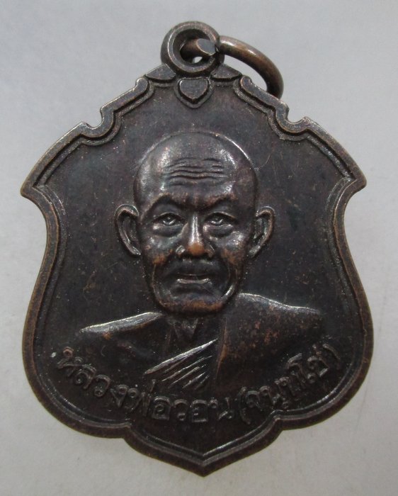 20 บาท เหรียญหลวงพ่อวอน วัดห้วยหลวง จ เพชรบุรี