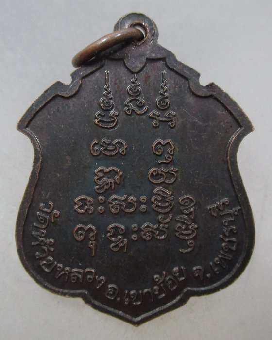 20 บาท เหรียญหลวงพ่อวอน วัดห้วยหลวง จ เพชรบุรี