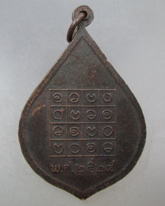 20 บาท เหรียญพระครูปัญญารัตน์(ติ๊ด) วัดชินวราราม จ ปทุมธานี ปี๒๔