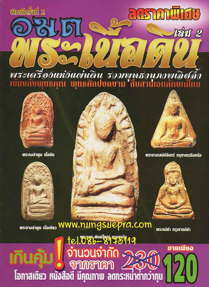 อมตพระเนื้อดิน พระเครื่องแห่งแผ่นดิน รวมพุทธานุภาพเลิศล้ำ เข้มขลังพุทธคุณ พุทธศิลป์งดงาม สืบสานเอกลั