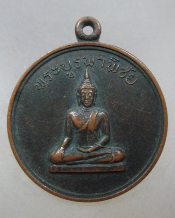 20 บาท เหรียญพระบูรพาพิชัย สหภูมิปราจีนภราดร จ.ปราจีนบุรี ปี๑๔