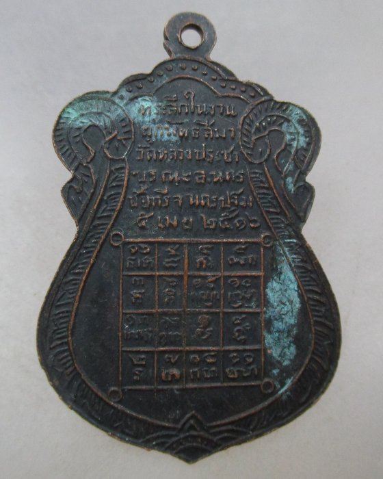 20 บาท เหรียญหลวงพ่อวัดหลวง วัดหลวงประชาบูรณะ อ.นครชัยศรี ปี๑๖