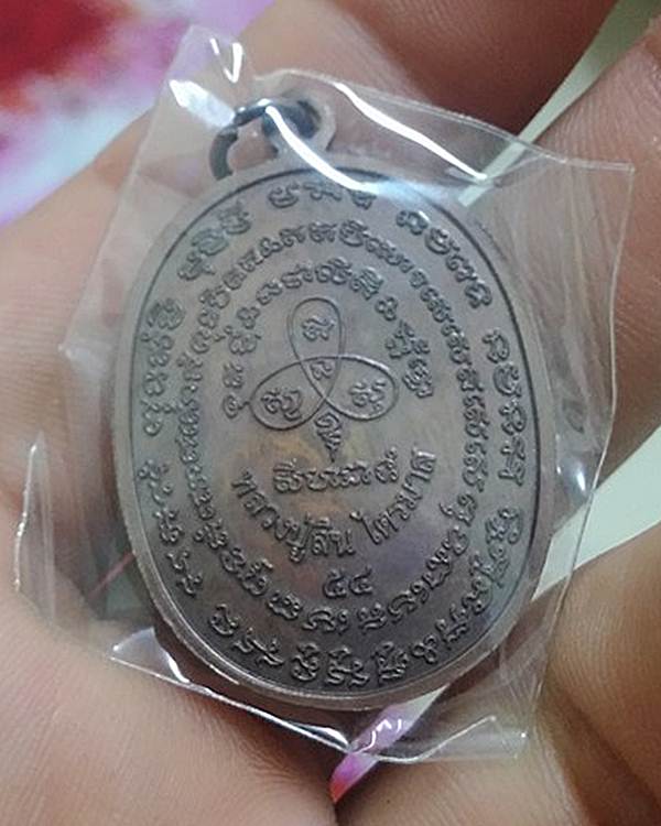 เหรียญเจริญพรไตรมาส ๕๔ ที่ระลึกงานทอดกฐินปี ๒๕๕๔ หลวงพ่อสิน วัดละหารใหญ่