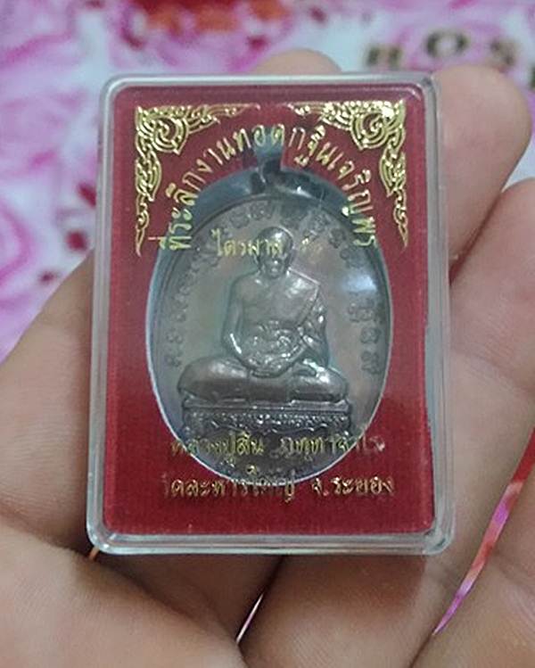 เหรียญเจริญพรไตรมาส ๕๔ ที่ระลึกงานทอดกฐินปี ๒๕๕๔ หลวงพ่อสิน วัดละหารใหญ่