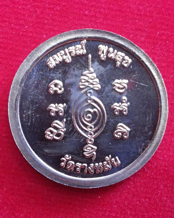 เหรียญมหาลาภ รุ่นสร้างกุฏิสงฆ์ หลวงปู่แผ้ว ปวโร วัดรางหมัน