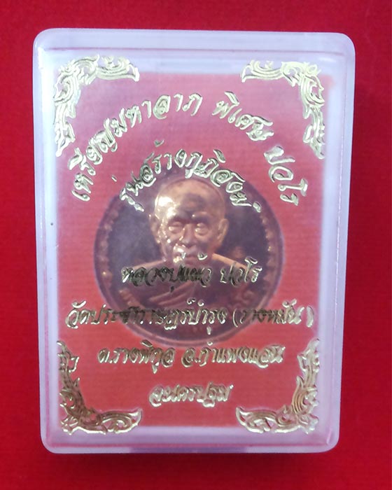 เหรียญมหาลาภ รุ่นสร้างกุฏิสงฆ์ หลวงปู่แผ้ว ปวโร วัดรางหมัน