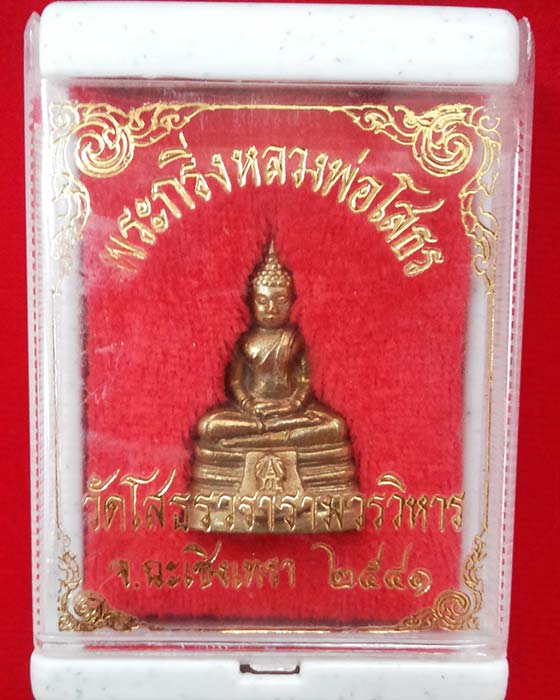 พระกริ่งหลวงพ่อโสธร วัดโสธร วรารามวรวิหาร ปี 41 