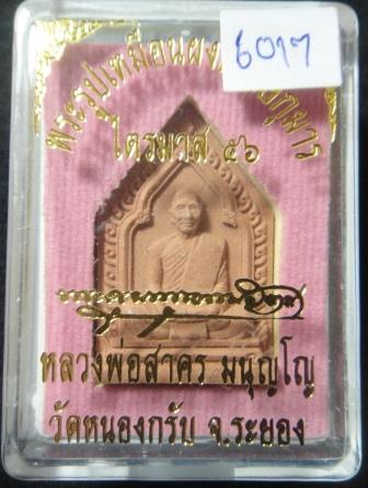 พระรูปเหมือนพรายกุมารห้าเหลี่ยม เนื้อชมพู ตะกรุดทองแดง หลวงพ่อสาคร วัดหนองกรับ เลข6017กล่องเดิม