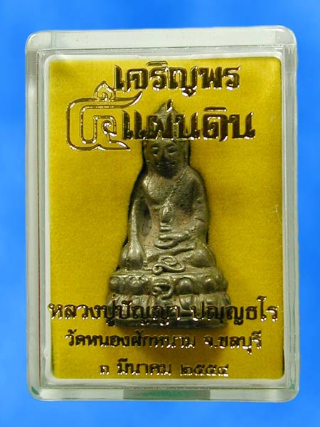พระกริ่งปัญญะทโร รุ่นแรก เจริญพร5แผ่นดิน เนื้อนวโลหะ หลวงปู่ปัญญา วัดหนองผักหนาม.... เคาะเดียวแดง