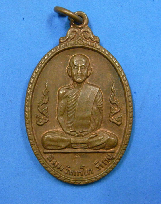 เหรียญกนกข้างท่านเจ้าคุณนรฯ วัดเทพศิรินทร์ ปี 2520