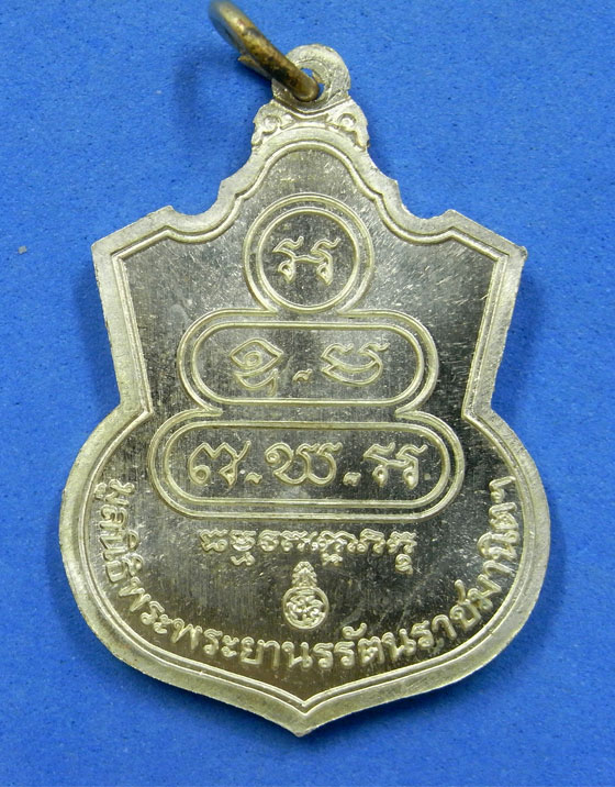 เหรียญมูลนิธิพระพระยานรรัตนราชมานิตฯ 