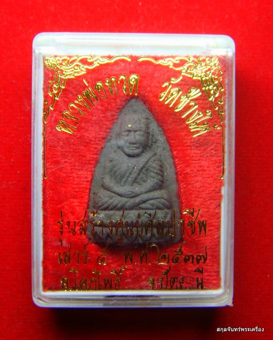 หลวงปู่ทวด วัดช้างให้ รุ่นสร้างศูนย์ศิลปาชีพ เสาร์ห้า ปี 2537 (01)