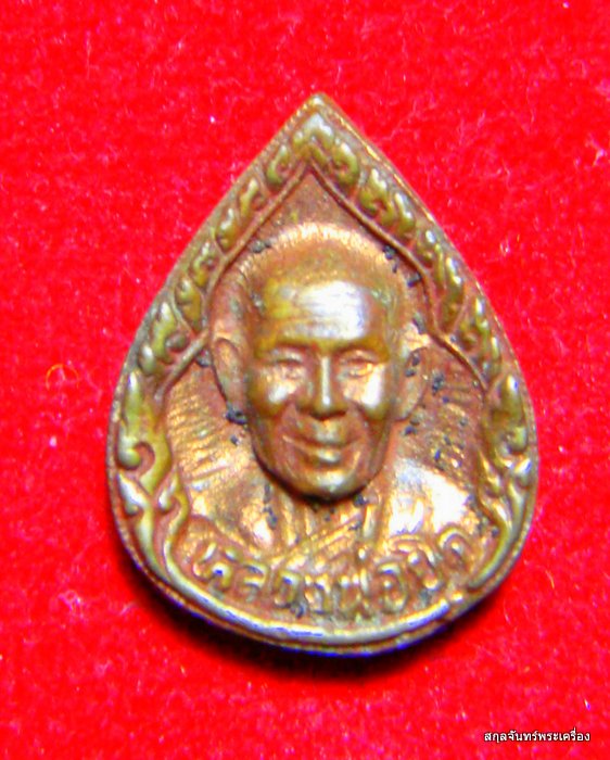 เหรียญหยดน้ำหลวงพ่อยิด วัดหนองจอก รุ่นสร้างอุปกรณ์การศึกษา ปี 2535