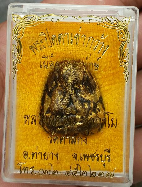 เคาะเดียว!! ปิดตาเนื้อผงคลุกรัก หลวงพ่ออุ้น สวยเดิมๆ พร้อมกล่อง