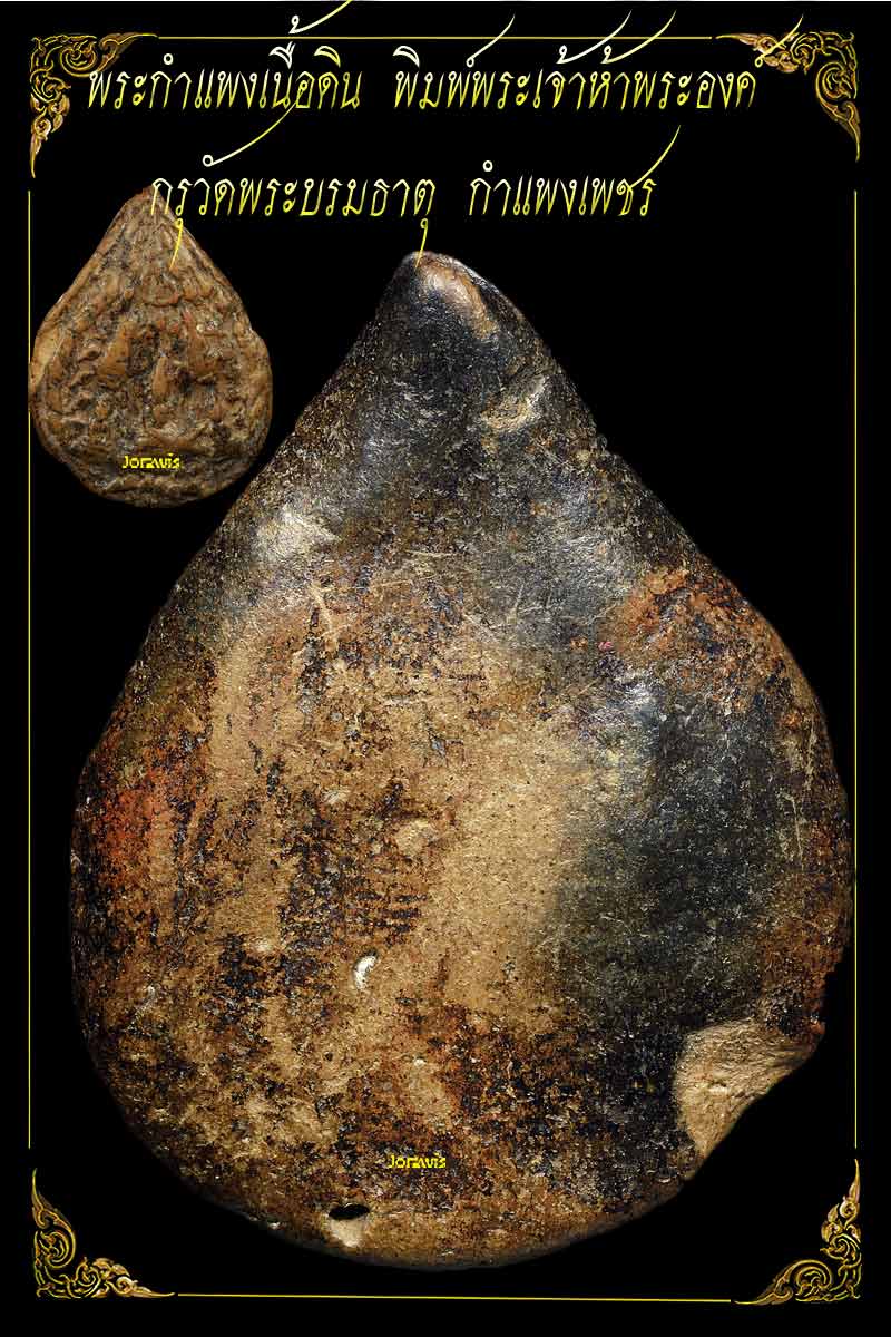 พระกำแพง พิมพ์พระเจ้าห้าพระองค์ องค์นี้ครบสูตรทั้งความหาชมได้ยาก แทบจะกลายเป็นพระในตำนานแล้วจ้า