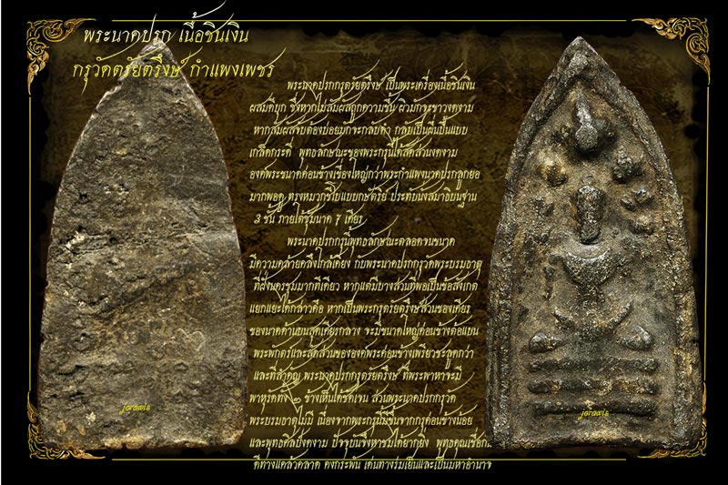 พระนาคปรกกรุวัดตรัยตรึงษ์  กำแพงเพชร องค์นี้ครบสูตร สวยแท้และดูง่าย