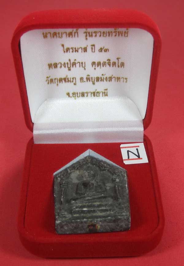พระขุนแผนพิมพ์ใหญ่แกะจากพระธาตุข้าวสารหิน หลวงปู่คำบุ คุตฺตจิตโตวัดกุดชมภู จ.อุบลราชธานี