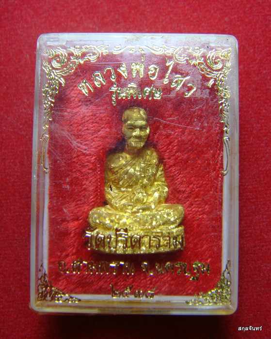 หลวงพ่อไสว วัดปรีดาราม รุ่นพิเศษ  ปี 2538