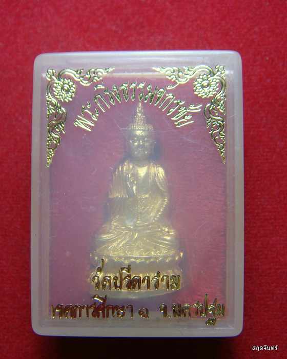 พระกริ่งธรรมจักรชัย หลวงพ่อไสว วัดปรีดาราม