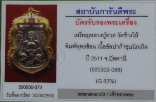 เหรียญหลวงพ่อทวดพุทธซ้อน         ปี2511หน้า09หลังเลข5สวย+ทองลงยาหนา