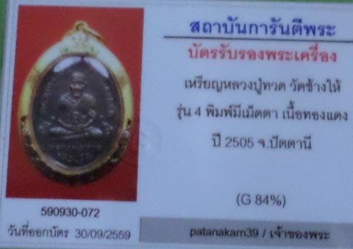 เหรียญหลวงพ่อทวด          รุ่นสี่พิมพ์เม็ดตาผิวมะระสวยเดิม+ทองยกซุ้มหนา