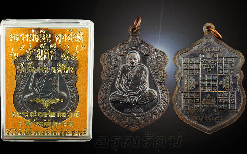 เหรียญหลวงพ่อเงิน รุ่น สามัคคี ๕๔ ชุดกรรมการ เนื้อนวะ เคาะเดียว