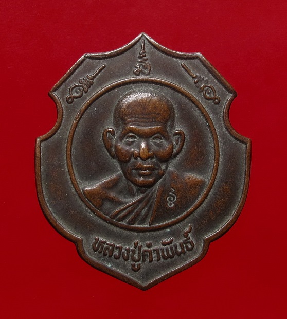 เหรียญอาร์มหลวงปู่คำพันธ์ วันค่ายศรีสกุลวงศ์ ปี 2537