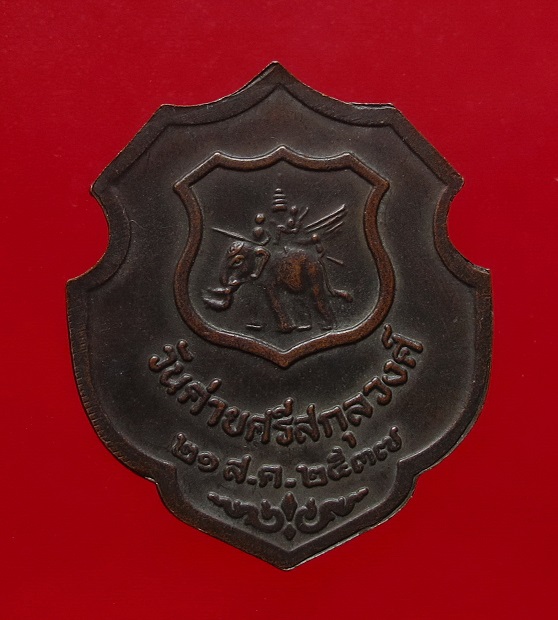 เหรียญอาร์มหลวงปู่คำพันธ์ วันค่ายศรีสกุลวงศ์ ปี 2537