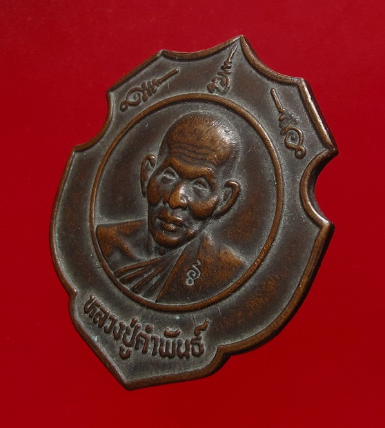 เหรียญอาร์มหลวงปู่คำพันธ์ วันค่ายศรีสกุลวงศ์ ปี 2537