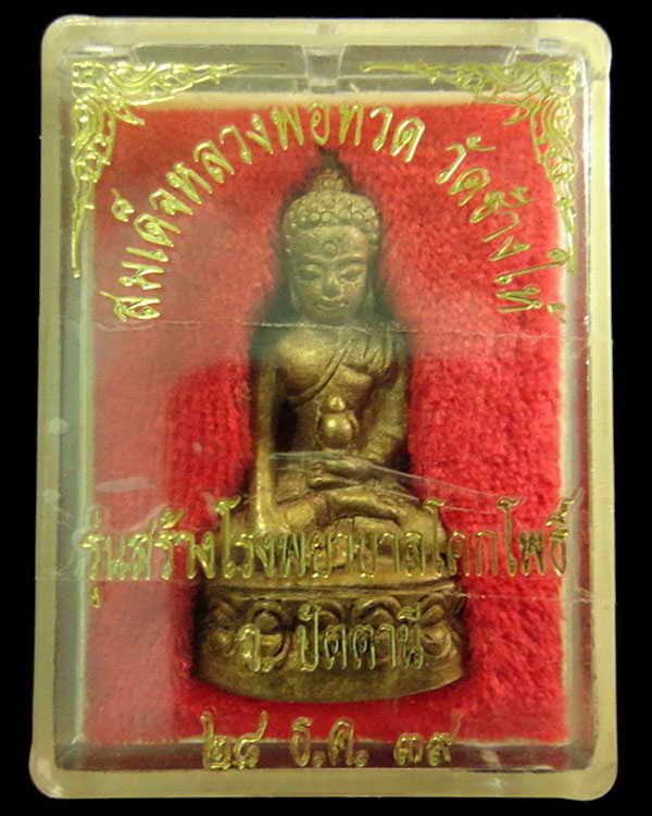 กริ่งเฉลิมพล 2 หลวงปู่ทวด วัดช้างให้ รุ่นสร้างโรงพยาบาลโคกโพธิ์ ปี 39 เนื้อทองทิพย์ พร้อมกล่อง