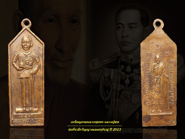 เหรียญกรมหลวงชุมพร หลัง หลวงปู่ศุข รุ่นที่ระลึกวิญญาณดอกประดู่ ปี 2513