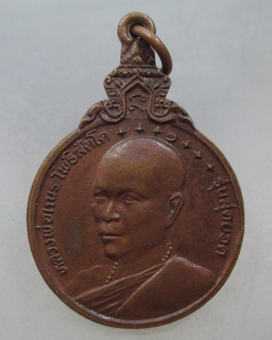 20 บาท เหรียญหลวงพ่อเณร วัดแสนสุข จ ชลบุรี รุ่นสุดยอด