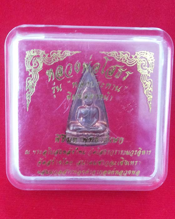 หลวงพ่อโสธร2หน้า รุ่นทองประทาน เนื้อทองแดงผิวไฟ วัดโสธรวรารามวรวิหาร พร้อมกล่องเดิม