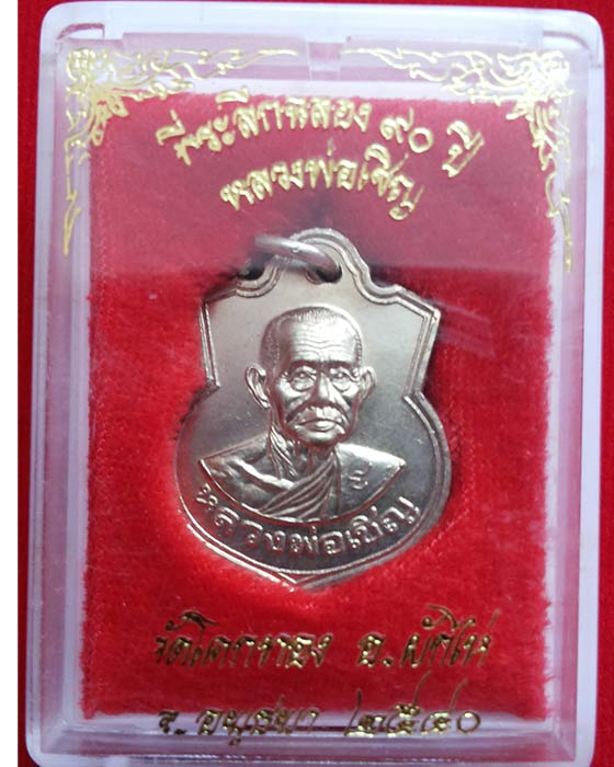 เหรียญหลวงพ่อเชิญ รุ่นฉลอง90ปี ปี40