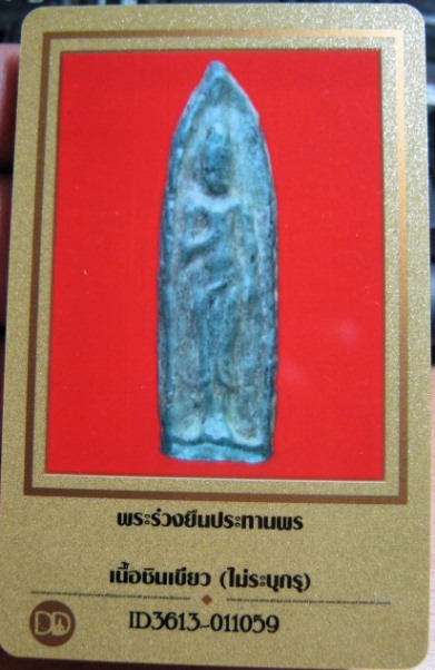 บัตรรับประกันพระแท้
