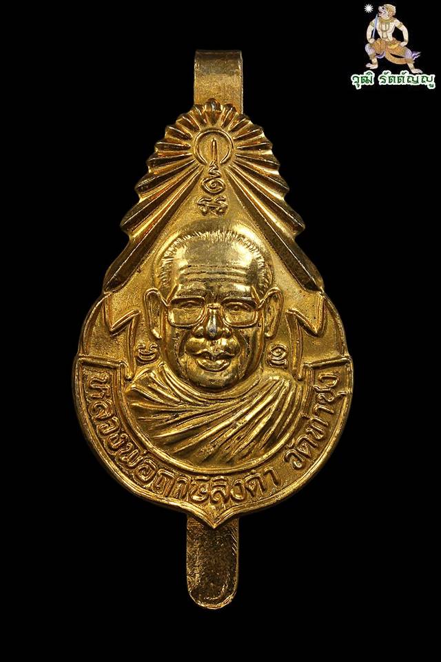 แหนบหลวงพ่อฤาษีลิงดำ วัดท่าซุง ปี 2520