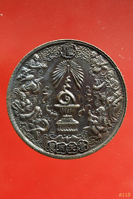 เหรียญโป๊ยเซียน 50 ตระกูลแซ่ ที่ระลึกปีกาญจนาภิเษก ปี 2539...../485