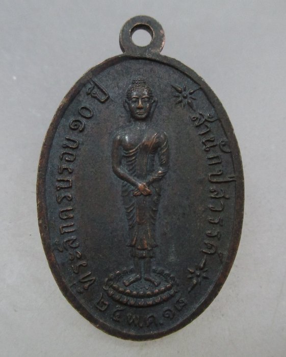 เหรียญสมเด็จพุฒาจารย์โต ครบรอบ ๑๐ ปี สำนักปู่สวรรค์ ปี๑๘