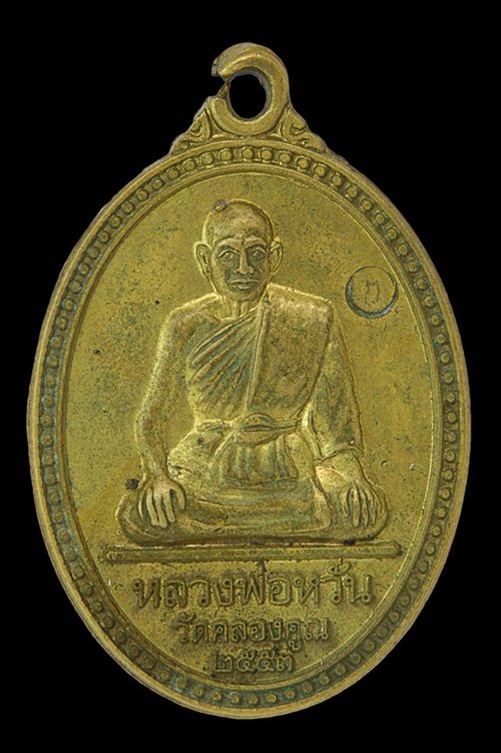เหรียญหลวงพ่อหวั่น วัดคลองคูณ หลังหลวงพ่อเงิน รุ่น 70 ปี อ.ตะพานหิน ออกปี 2553 ครับตอกโค๊ตสวยครับ