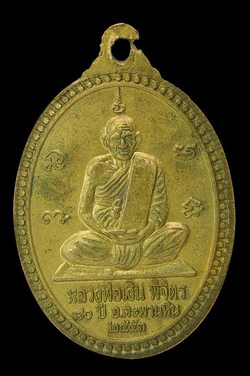 เหรียญหลวงพ่อหวั่น วัดคลองคูณ หลังหลวงพ่อเงิน รุ่น 70 ปี อ.ตะพานหิน ออกปี 2553 ครับตอกโค๊ตสวยครับ