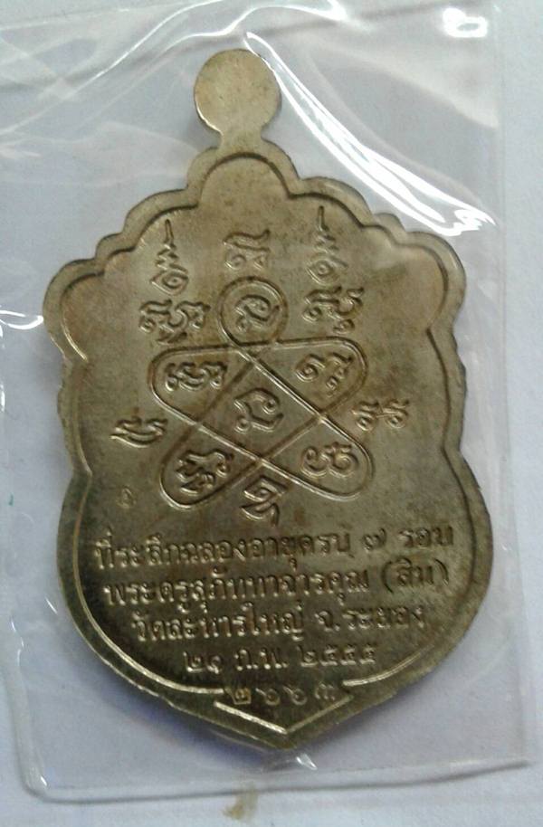 เหรียญเสมา7รอบ หลวงพ่อสิน ปี55 เนื้ออัลปาก้าลงยา หมายเลข 2663 กล่อง