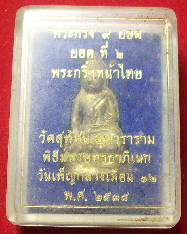 พระกริ่ง 9 ยอด วัดสุทัศน์ ยอดที่ 2 กริ่งหน้าไทย พุทธาภิเษก ณ อุโบสถวัดสุทัศน์ วันเพ็ญกลางเดือน 12 พ.