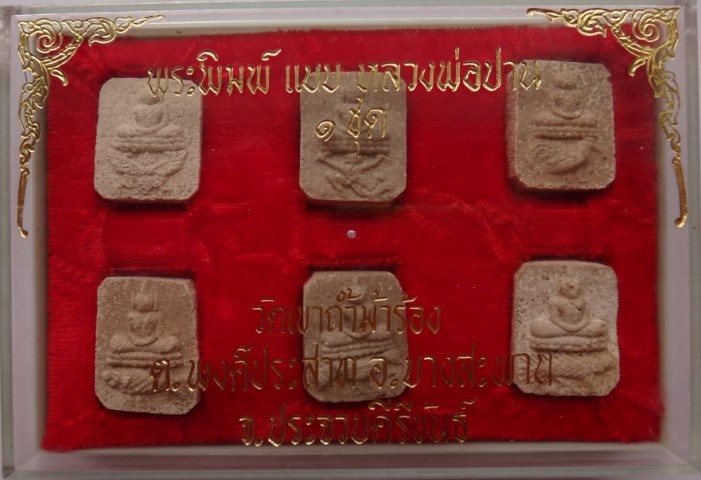 พระพิมพ์หลวงพ่อปาน วัดเขาถ้ำม้าร้อง ประจวบ เคาะเดียว60