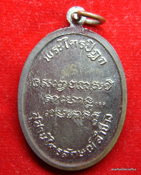เหรียญหลวงพ่อเกษม เขมโก รุ่นพระไตรปิฎก