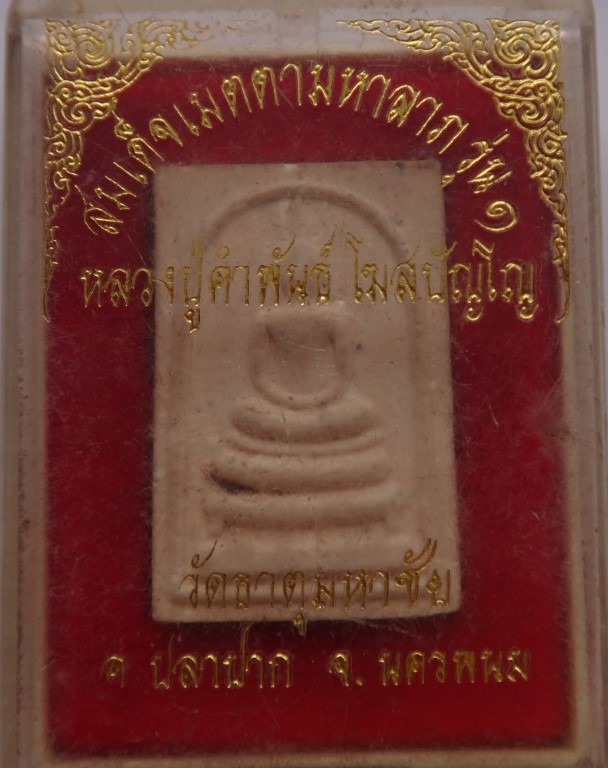 สมเด็จเมตตามหาลาภ รุ่น1 หลวงปู่คำพันธ์เคาะเดียว150