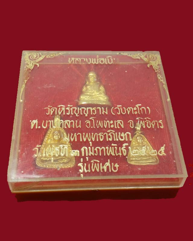 หลวงพ่อเงิน วัดบางคลาน วัดวังตะโก รุ่นพิเศษ ปึ2525 สวยเดิมพร้อมกล่องเดิม