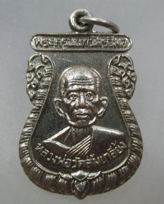 20 บาท เหรียญหลวงพ่อวัดส้มเกลี้ยง อ บางใหญ่ จ นนทบุรี ปี๓๙