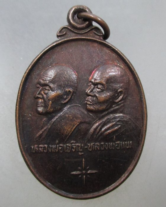 20 บาท เหรียญหลวงพ่อเจริญ หลวงพ่อแพ รุ่นพิเศษ ปี๓๖