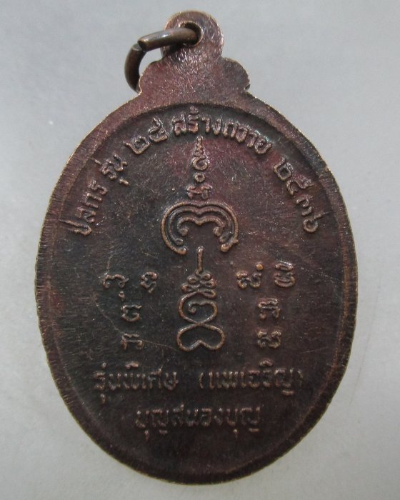 20 บาท เหรียญหลวงพ่อเจริญ หลวงพ่อแพ รุ่นพิเศษ ปี๓๖